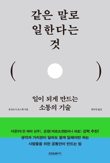 같은 말로 일한다는 것 : 일이 되게 만드는 소통의 기술 