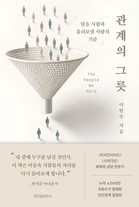 관계의 그릇  = The people we hold 