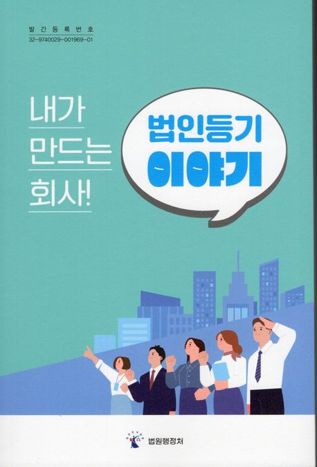 (내가 만드는 회사!) 법인 등기 이야기 
