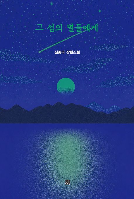 그 섬의 별들에게 : 신종국 장편소설 