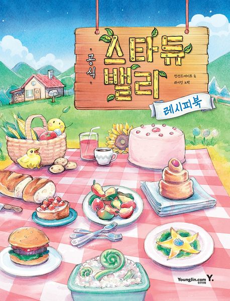 (공식)스타듀 밸리 레시피북 