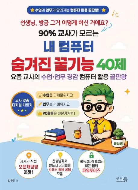 90% 교사가 모르는 내 컴퓨터 숨겨진 꿀기능 40제 : 요즘 교사의 수업·업무 경감 컴퓨터 활용 끝판왕 