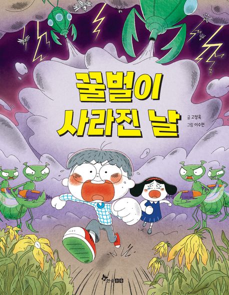 꿀벌이 사라진 날 