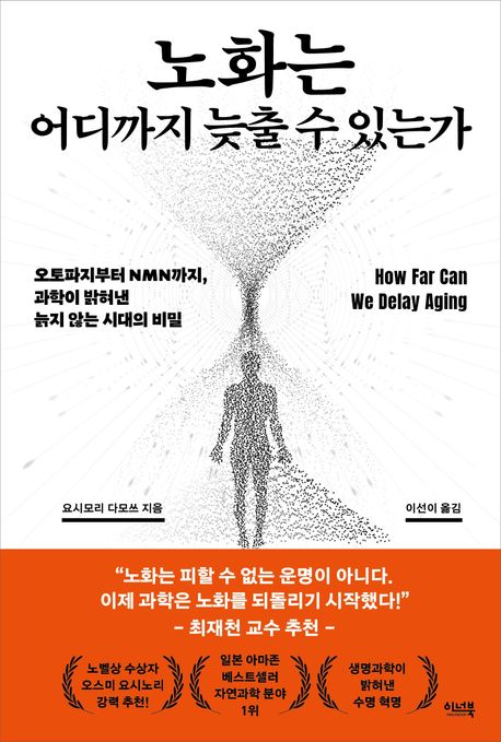 노화는 어디까지 늦출 수 있는가 