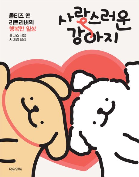 사랑스러운 강아지 