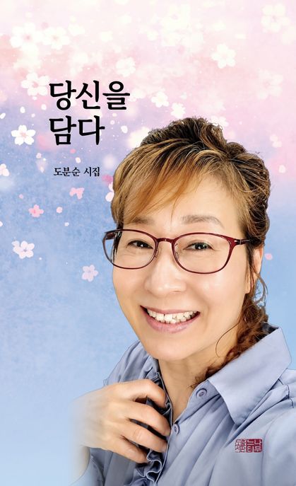 당신을 담다 : 도분순 시집 