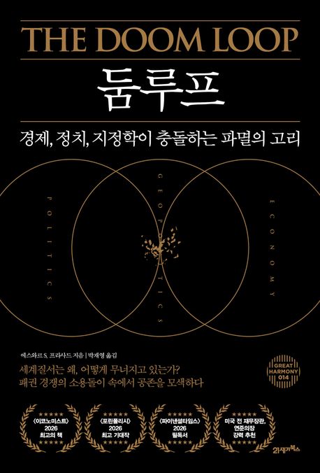 둠루프 : 경제, 정치, 지정학이 충돌하는 파멸의 고리 