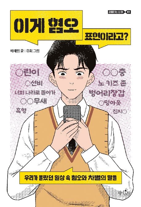 이게 혐오 표현이라고? : 우리가 몰랐던 일상 속 혐오와 차별의 말들 