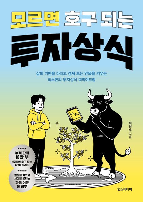 모르면 호구 되는 투자상식 : 삶의 기반을 다지고 경제 보는 안목을 키우는 최소한의 투자상식 떠먹여드림