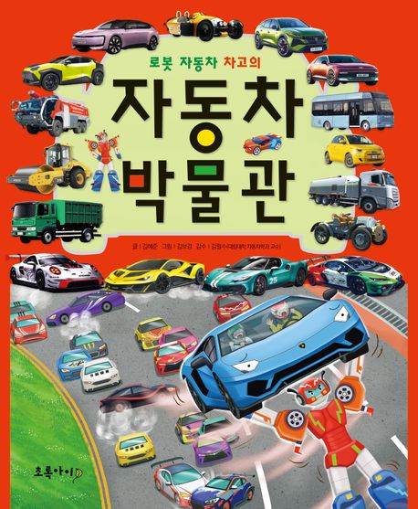 (로봇 자동차 차고의) 자동차 박물관 