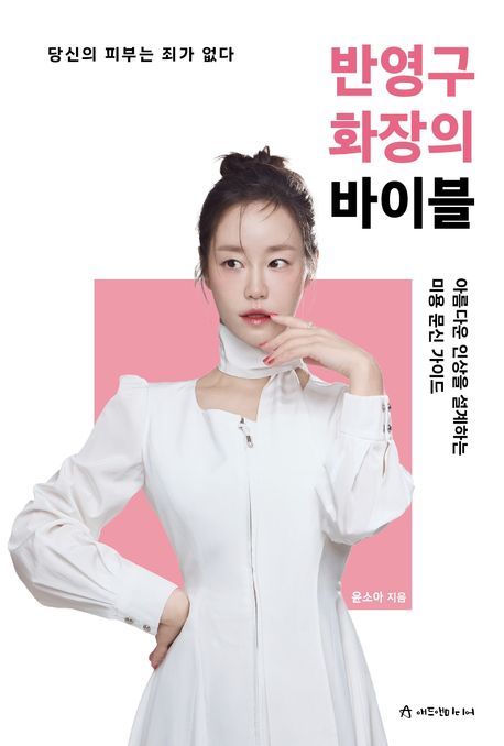 반영구 화장의 바이블 : 아름다운 인상을 설계하는 미용 문신 가이드 