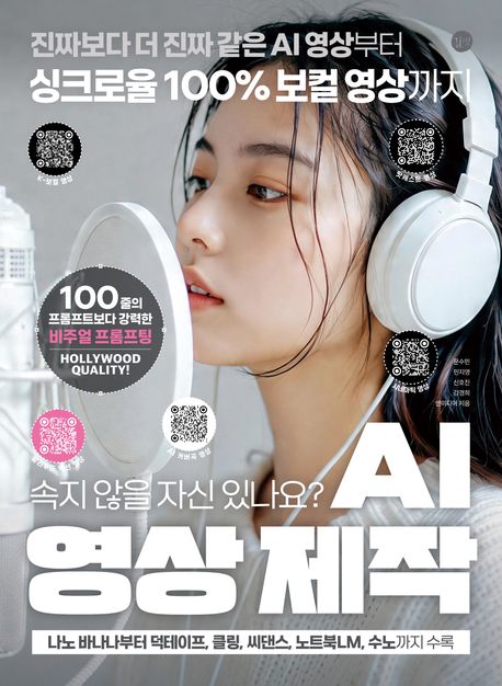 AI 영상 제작 : 진짜보다 더 진짜 같은 AI 영상부터 싱크로율 100% 보컬 영상까지, 속지 않을 자신 있나요?