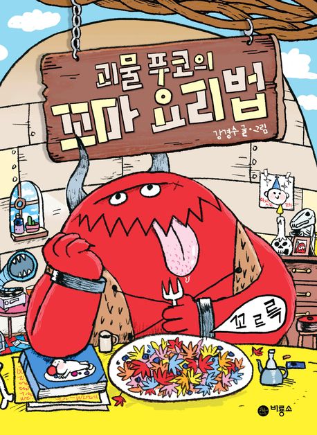 괴물 푸코의 꼬마 요리법