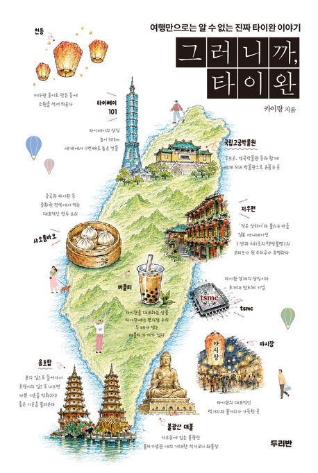 그러니까, 타이완 : 여행만으로는 알 수 없는 진짜 타이완 이야기 