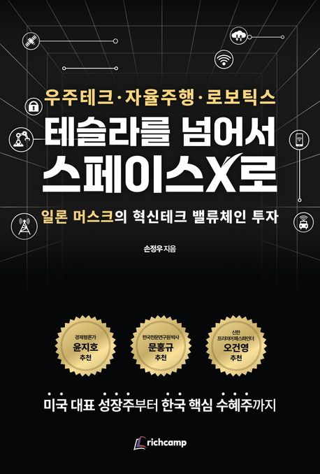 테슬라를 넘어서 스페이스X로 : 우주테크·자율주행·로보틱스 
