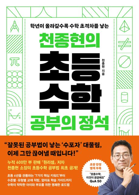 천종현의 초등수학 공부의 정석 