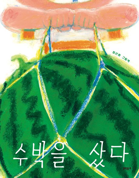 수박을 샀다 : 장선환 그림책 