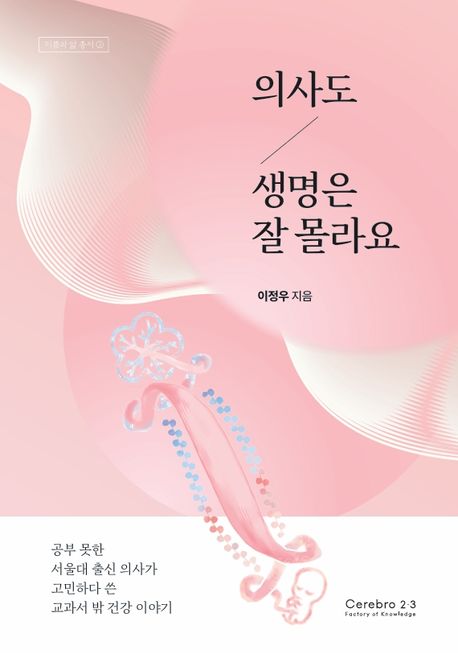 의사도 생명은 잘 몰라요 : 공부 못한 서울대 출신 의사가 고민하다 쓴 교과서 밖 건강 이야기