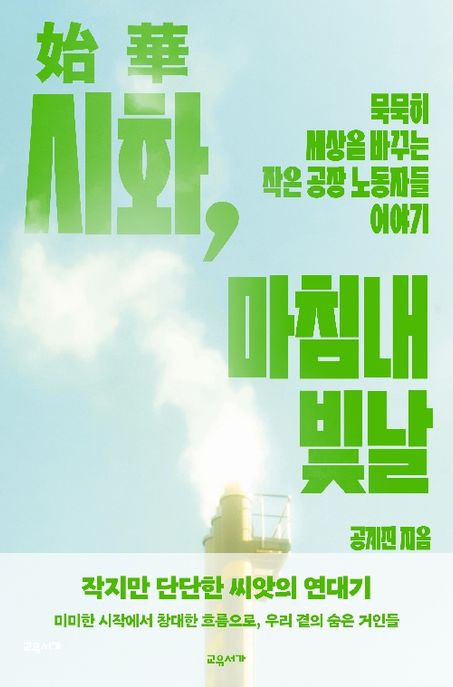 시화, 마침내 빛날 : 묵묵히 세상을 바꾸는 작은 공장 노동자들의 이야기 
