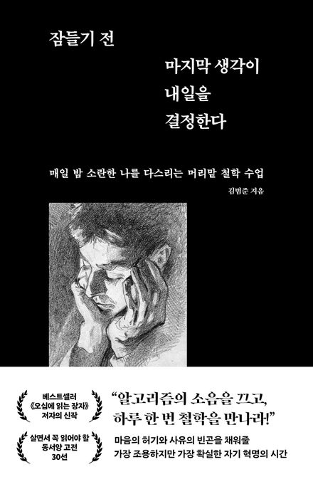 잠들기 전 마지막 생각이 내일을 결정한다 