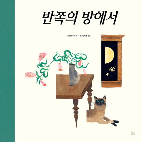 반쪽의 방에서 