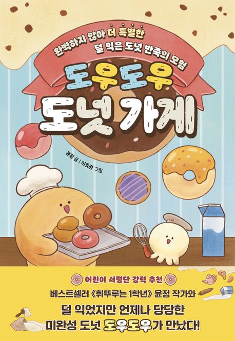 도우도우 도넛 가게 : 완벽하지 않아 더 특별한 덜 익은 도넛 반죽의 모험