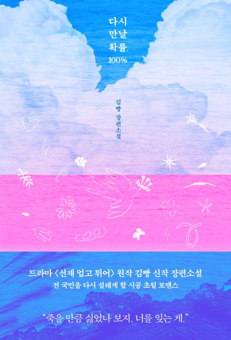 다시 만날 확률, 100% : 김빵 장편소설 