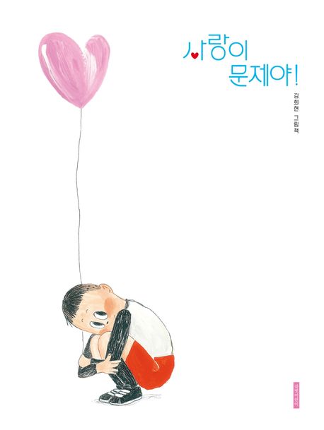 사랑이 문제야! : 김희현 그림책 