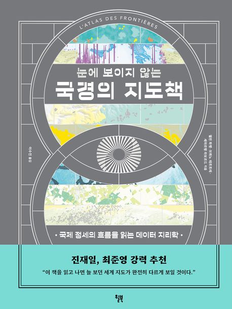 (눈에 보이지 않는) 국경의 지도책 : 국제 정세의 흐름을 읽는 데이터 지리학 