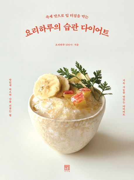 (속세 맛으로 입 터짐을 막는) 요리하루의 습관 다이어트 