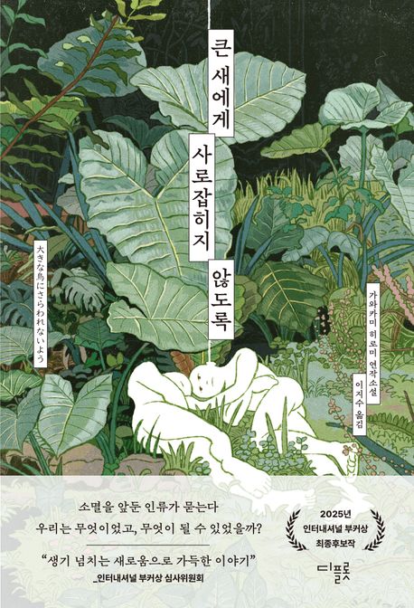 큰 새에게 사로잡히지 않도록 표지