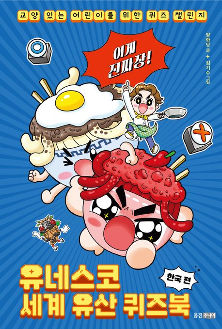 (이게 진짜장!) 유네스코 세계 유산 퀴즈북 . [2]  한국 편