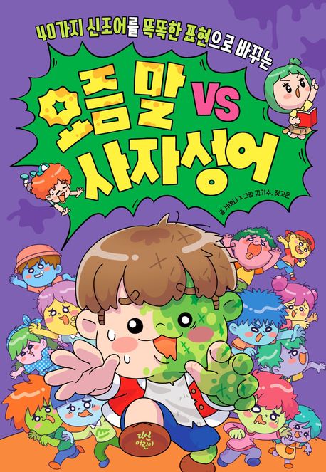 요즘 말 vs 사자성어 