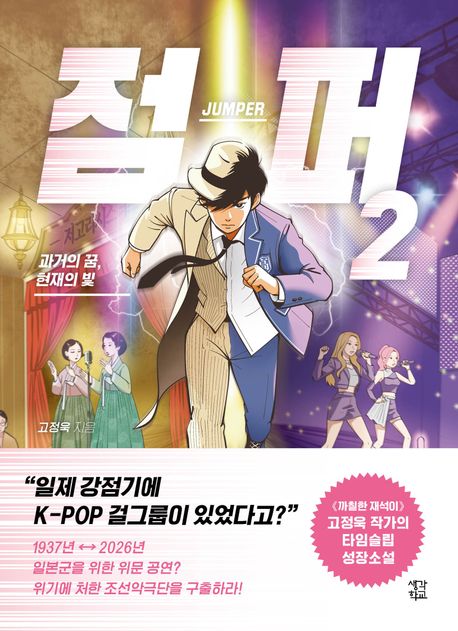 점퍼 . 2  과거의 꿈, 현재의 빛 