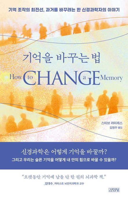 기억을 바꾸는 법 : 기억 조작의 최전선, 과거를 바꾸려는 한 신경과학자의 이야기 