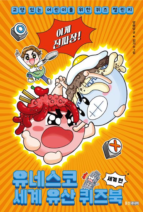 (이게 진짜장!) 유네스코 세계 유산 퀴즈북 . [1]  세계 편