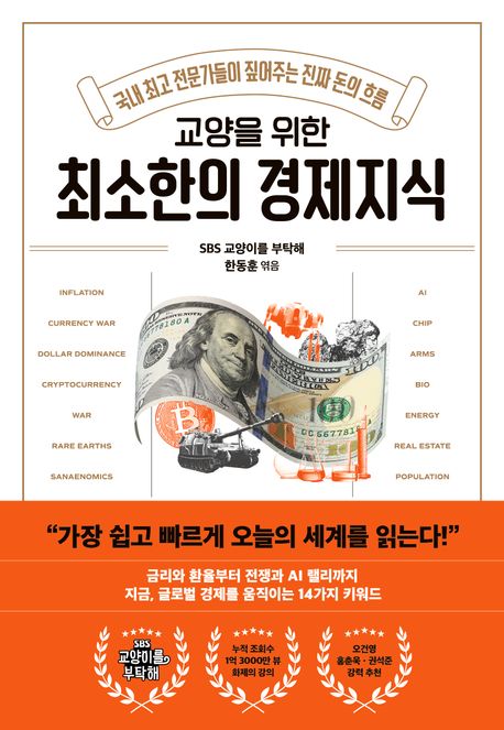 (교양을 위한) 최소한의 경제지식 : 국내 최고 전문가들이 짚어주는 진짜 돈의 흐름 
