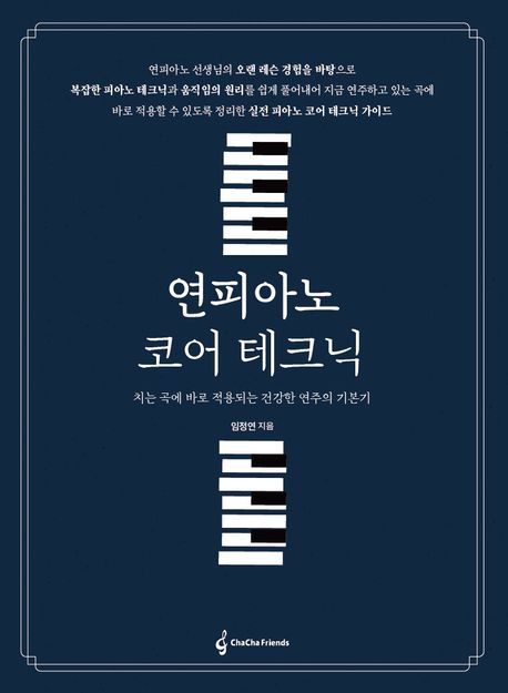 연피아노 코어테크닉 : 치는 곡에 바로 적용되는 건강한 연주의 기본기 