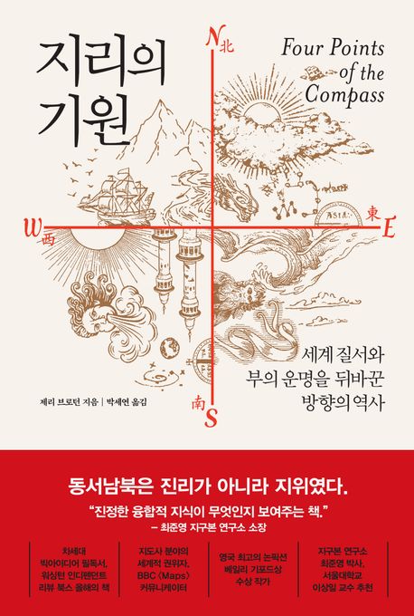 지리의 기원 : 세계 질서와 부의 운명을 뒤바꾼 방향의 역사