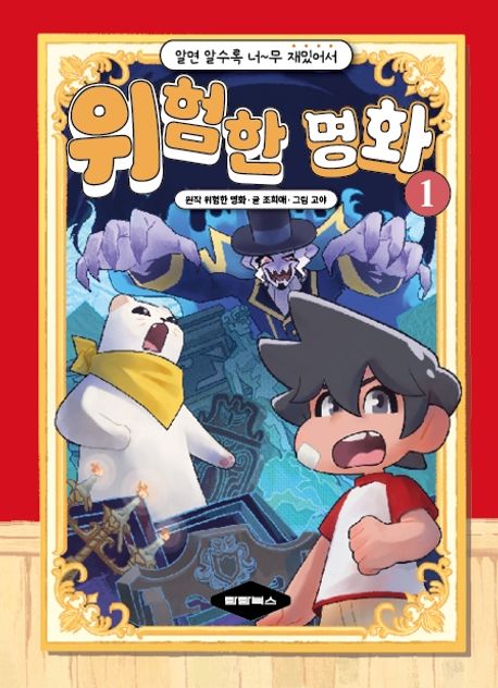 (알면 알수록 너무 재밌어서) 위험한 명화 . 1