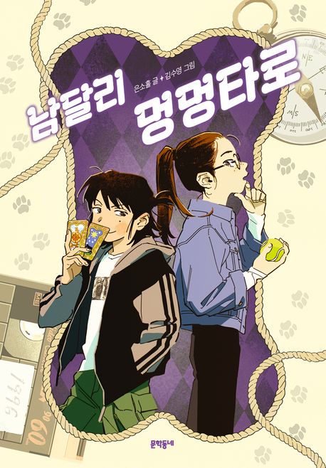 남달리 멍멍타로 