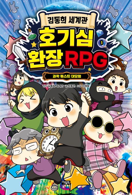 (김동희 세계관) 호기심 환장 RPG : 과학 퀘스트 대모험 . 1 