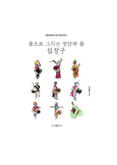 몸으로 그리는 장단과 춤 설장구 : 설장구재비의 굿과 사람 이야기 