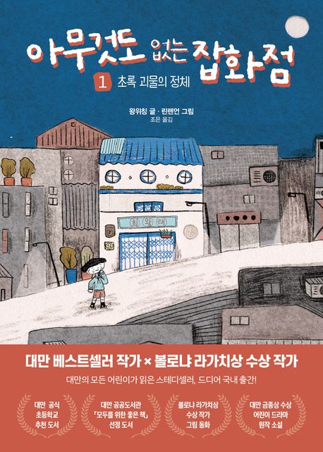 아무것도 없는 잡화점 . 1  초록 괴물의 정체