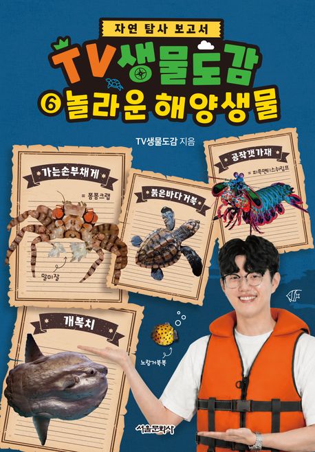 TV생물도감 : 자연 탐사 보고서 . 6  놀라운 해양 생물 