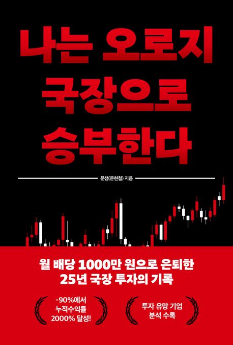 나는 오로지 국장으로 승부한다 