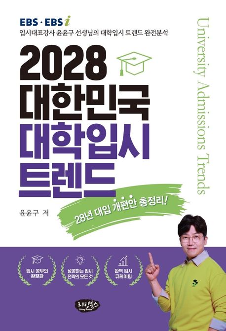 2028 대한민국 대학입시 트렌드 