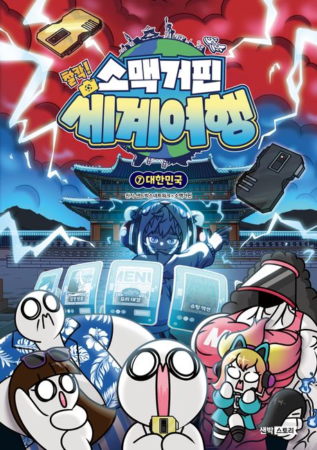 소맥거핀 찰칵! 세계여행 . 7  대한민국 