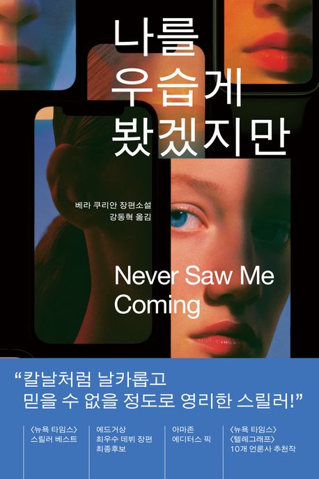 나를 우습게 봤겠지만 : 베라 쿠리안 장편소설 