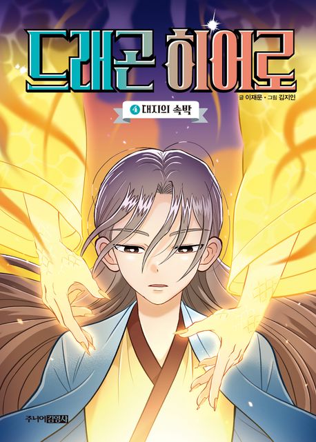 드래곤 히어로 . 4  대지의 속박 